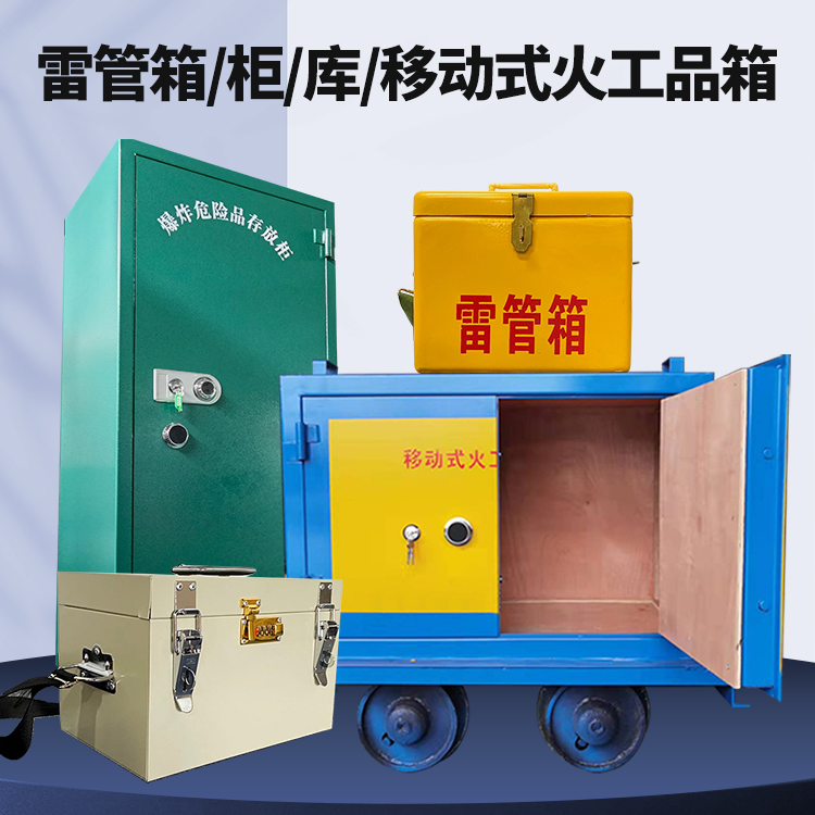 嘉定矿用火工品临时存放库危险品存放的安全设计与规范